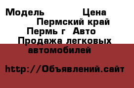  › Модель ­ 2 110 › Цена ­ 17 000 - Пермский край, Пермь г. Авто » Продажа легковых автомобилей   